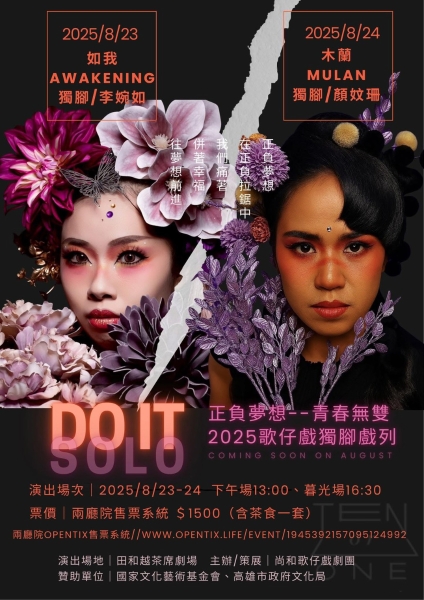 《DOIT無貳》獨腳戲列｜尚和歌仔戲劇團｜國藝會補助成果檔案庫