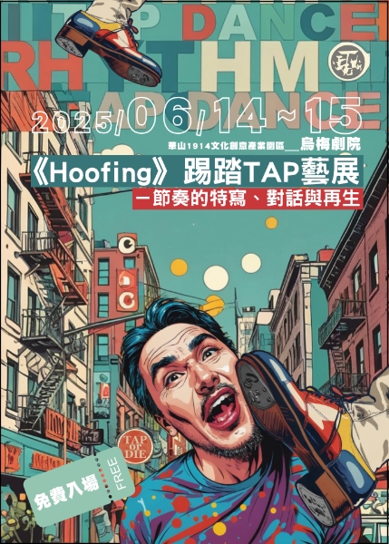 《Hoofing》踢踏TAP藝展—節奏的特寫、對話與再生|雷克斯踢踏舞團|國藝會補助成果檔案庫
