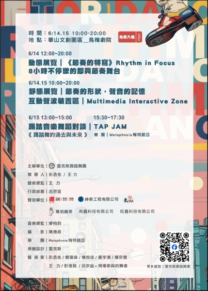 《Hoofing》踢踏TAP藝展—節奏的特寫、對話與再生|雷克斯踢踏舞團|國藝會補助成果檔案庫