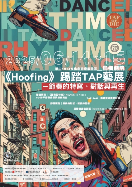 《Hoofing》踢踏TAP藝展—節奏的特寫、對話與再生|雷克斯踢踏舞團|國藝會補助成果檔案庫