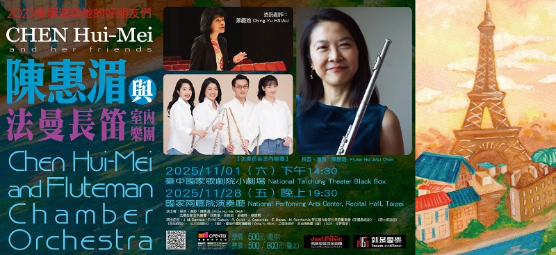 2025陳惠湄與她的好朋友們－陳惠湄與法曼長笛室內樂團｜就是愛樂管弦樂團｜國藝會補助成果檔案庫