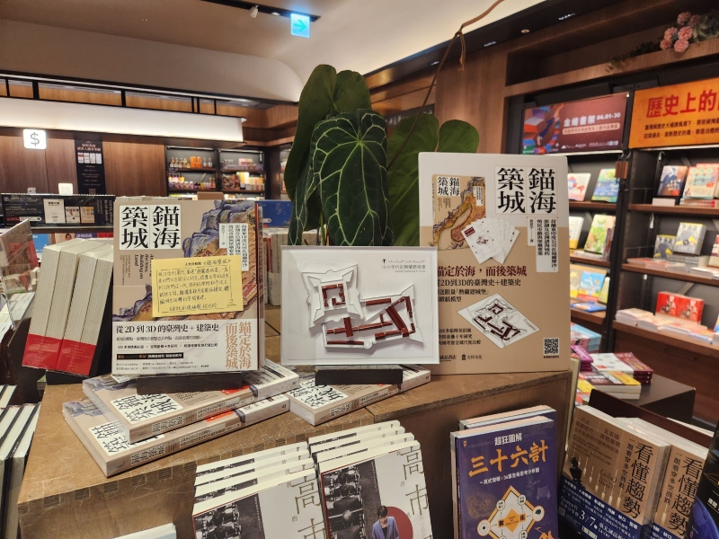 錨海築城：荷蘭東印度公司在亞洲海域的市鎮、堡壘與要塞（書＋紙模型）｜左岸文化事業有限公司｜國藝會補助成果檔案庫