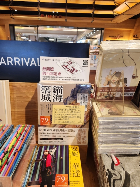 錨海築城：荷蘭東印度公司在亞洲海域的市鎮、堡壘與要塞（書＋紙模型）｜左岸文化事業有限公司｜國藝會補助成果檔案庫