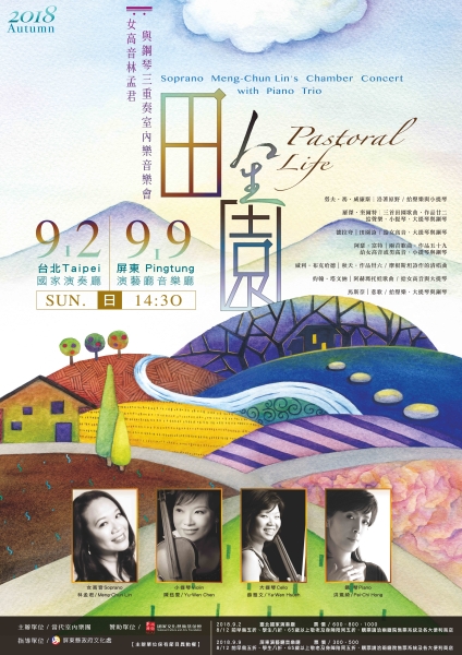田園人生－女高音林孟君與鋼琴三重奏室內樂音樂會｜當代室內樂團｜國藝會補助成果檔案庫
