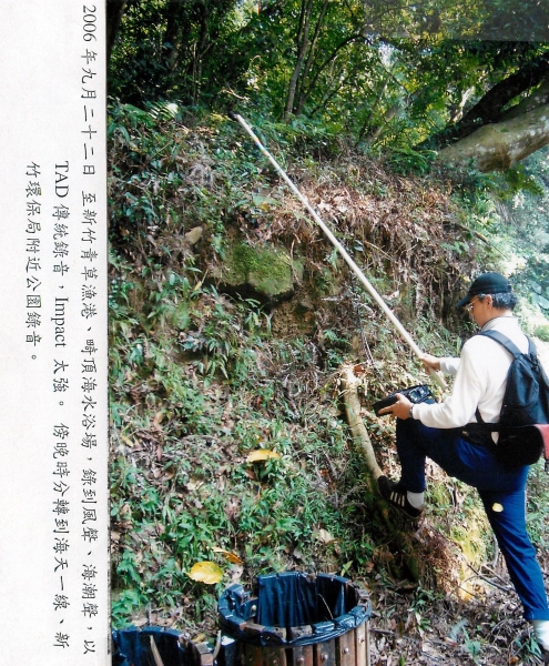 台灣音景記錄與創作計劃(一)｜中華民國電腦音樂學會｜國藝會補助成果檔案庫