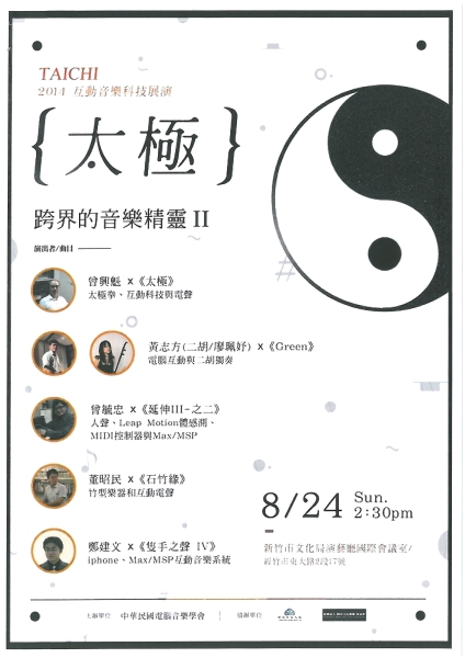 太極-互動音樂科技展演｜中華民國電腦音樂學會｜國藝會補助成果檔案庫