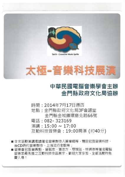 太極-互動音樂科技展演｜中華民國電腦音樂學會｜國藝會補助成果檔案庫