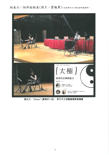 太極-互動音樂科技展演｜中華民國電腦音樂學會｜國藝會補助成果檔案庫