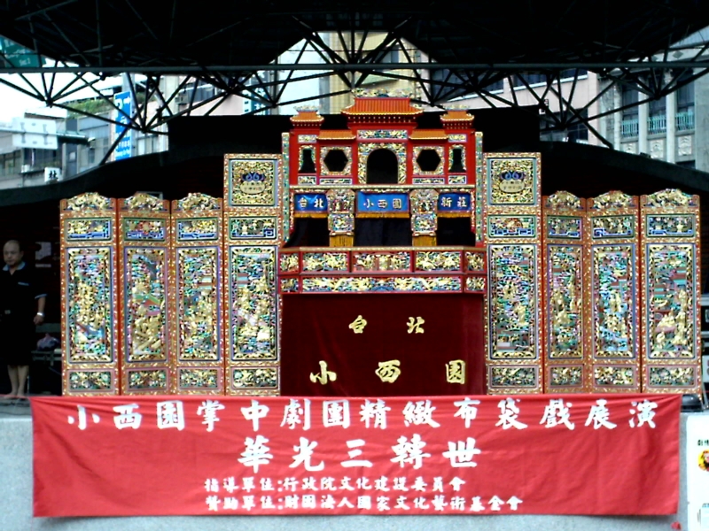 小西園掌中劇團九十四年度新戲展演｜小西園掌中劇團｜國藝會補助成果檔案庫