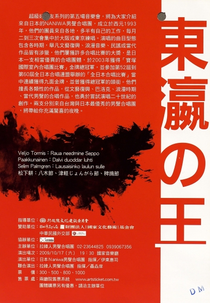 超級好朋友（五）～日本NANIWA男聲合唱團訪台音樂會｜拉縴人男聲合唱團｜國藝會補助成果檔案庫