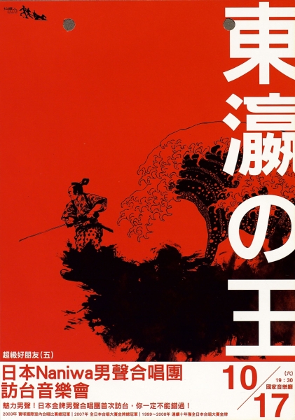 超級好朋友（五）～日本NANIWA男聲合唱團訪台音樂會｜拉縴人男聲合唱團｜國藝會補助成果檔案庫