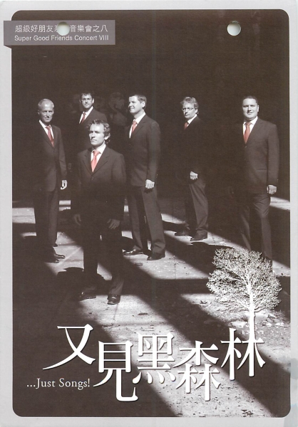 超級好朋友系列音樂會 (八) ～又見黑森林｜拉縴人男聲合唱團｜國藝會補助成果檔案庫