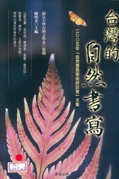 《自然書寫》論文集出版計劃｜晨星出版有限公司｜國藝會補助成果檔案庫