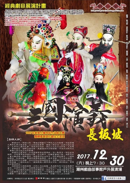 經典劇目「三國演義-長板坡」展演計畫｜明興閣掌中劇團｜國藝會補助成果檔案庫