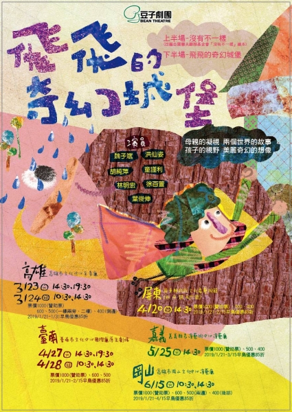 豆子劇團「2019豆子劇團親子系列--飛飛的奇幻城堡」DM