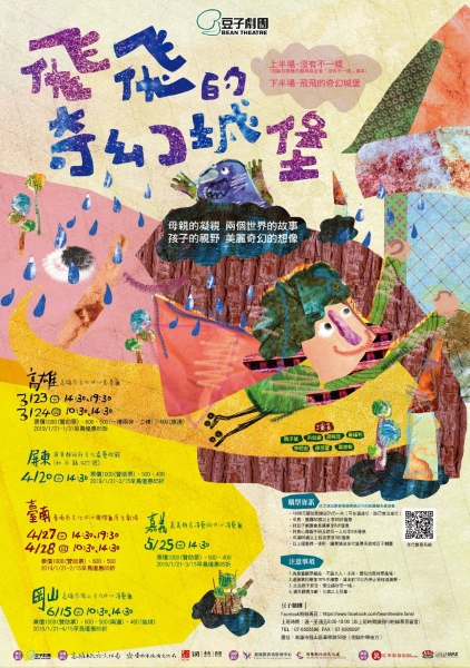 豆子劇團「2019豆子劇團親子系列--飛飛的奇幻城堡」海報