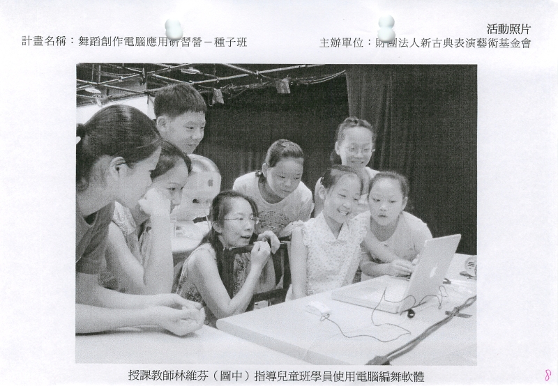 舞蹈創作電腦應用專業研習營種子班｜財團法人新古典表演藝術基金會｜國藝會補助成果檔案庫