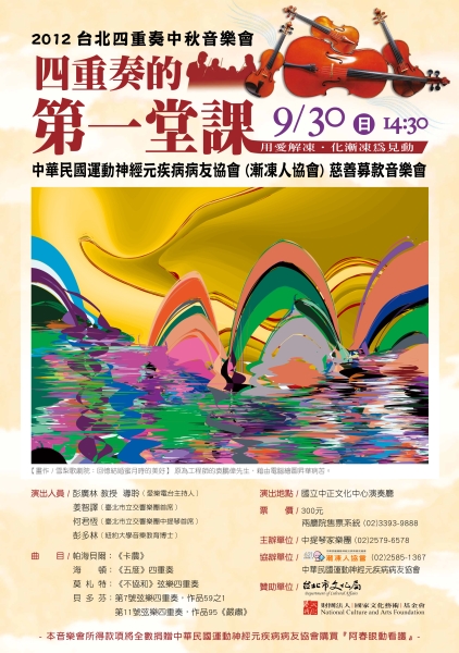 2012台北四重奏年度音樂會-主題解說式音樂會〈一〉｜中提琴家樂團｜國藝會補助成果檔案庫