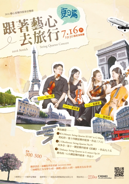 2016跟著藝心去旅行《夏日篇》｜中提琴家樂團｜國藝會補助成果檔案庫