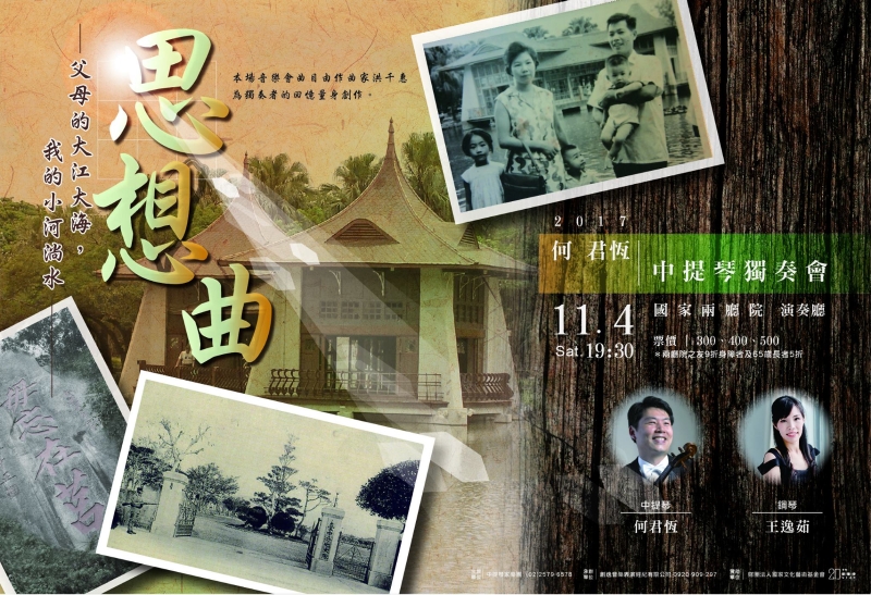 2017何君恆中提琴獨奏會《思想曲》｜中提琴家樂團｜國藝會補助成果檔案庫
