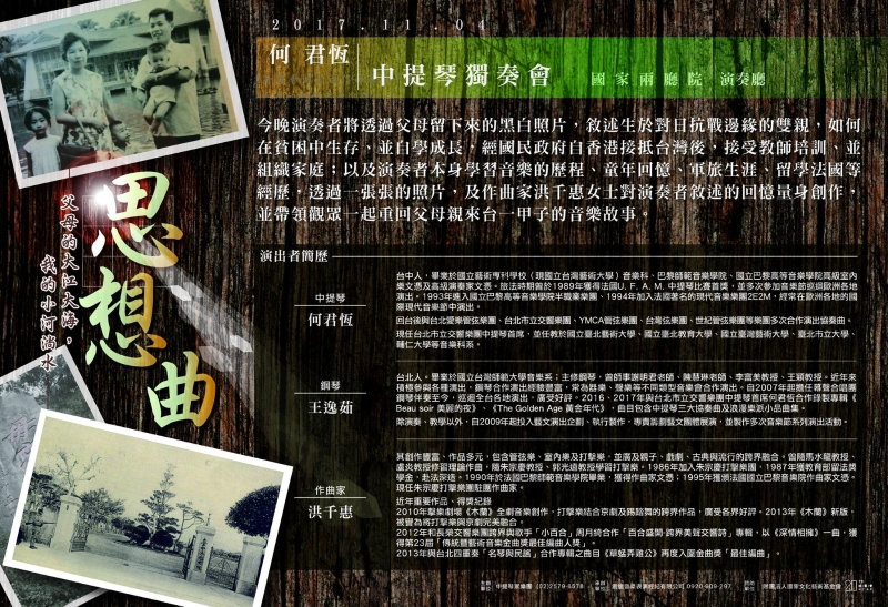 2017何君恆中提琴獨奏會《思想曲》｜中提琴家樂團｜國藝會補助成果檔案庫