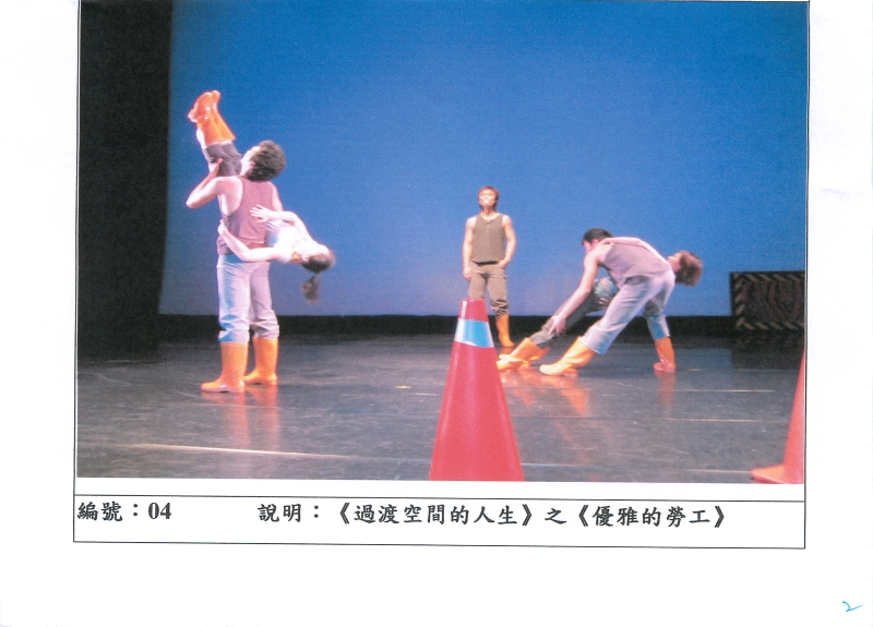 世紀當代舞團2005年精華巡迴  過渡空間的人生｜世紀當代舞團｜國藝會補助成果檔案庫