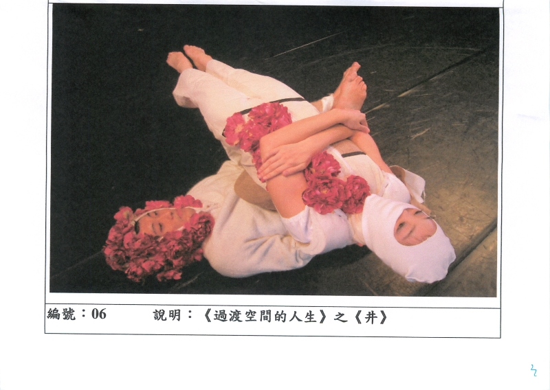 世紀當代舞團2005年精華巡迴  過渡空間的人生｜世紀當代舞團｜國藝會補助成果檔案庫