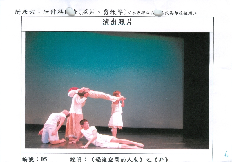 世紀當代舞團2005年精華巡迴  過渡空間的人生｜世紀當代舞團｜國藝會補助成果檔案庫