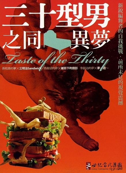 《三十型男之同床異夢》台灣巡迴｜世紀當代舞團｜國藝會補助成果檔案庫