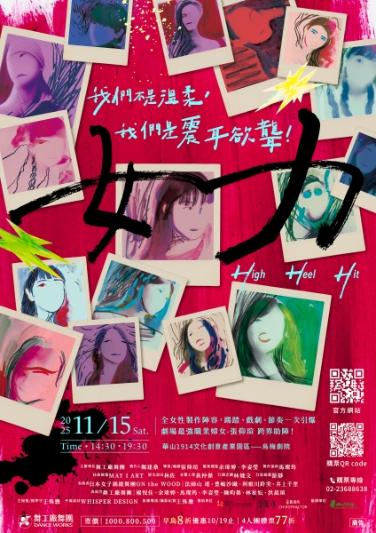 High Heel Hit!《女力》｜舞工廠舞團｜國藝會補助成果檔案庫