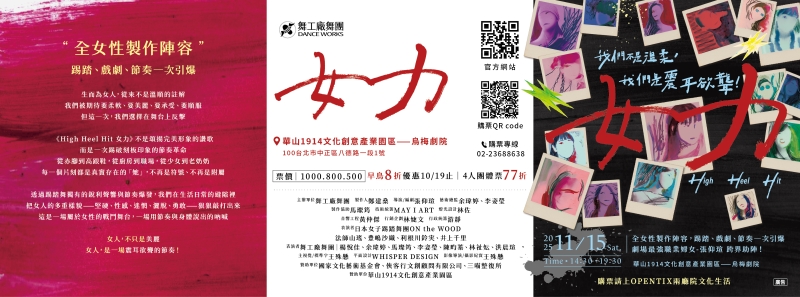High Heel Hit!《女力》｜舞工廠舞團｜國藝會補助成果檔案庫