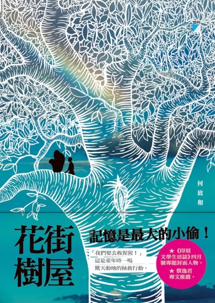 《花街樹屋》封面（2013年出版）