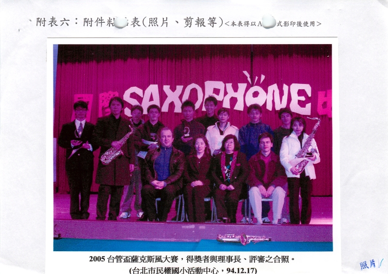 2005台灣管樂協會盃  獨奏大賽暨演奏家示範音樂會及大師講座研習｜台灣管樂協會｜國藝會補助成果檔案庫