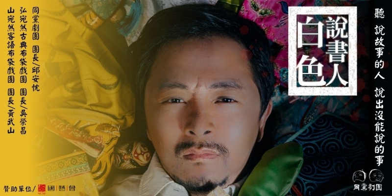 《白色說書人》 校園讀演暨人權教育推廣計畫｜同黨劇團｜國藝會補助成果檔案庫