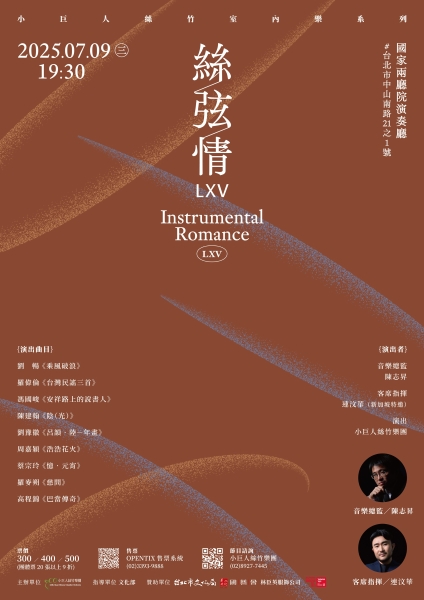 【絲弦情LXV.LXVIII】新加坡客席指揮專場音樂會二場｜小巨人絲竹樂團｜國藝會補助成果檔案庫