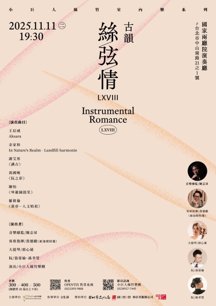 【絲弦情LXV.LXVIII】新加坡客席指揮專場音樂會二場｜小巨人絲竹樂團｜國藝會補助成果檔案庫