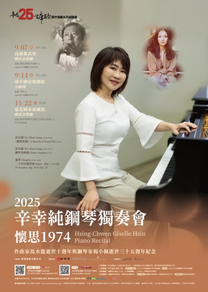 2025辛幸純鋼琴巡迴獨奏會：懷思1974｜辛幸純｜國藝會補助成果檔案庫