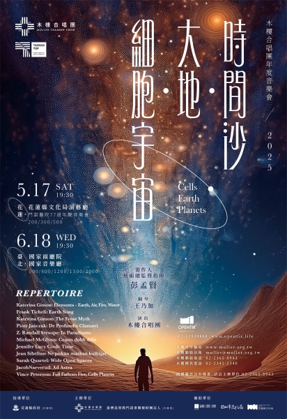 木樓合唱團2025 年度《時間 沙.大地.細胞宇宙》音樂會|木樓合唱團|國藝會補助成果檔案庫