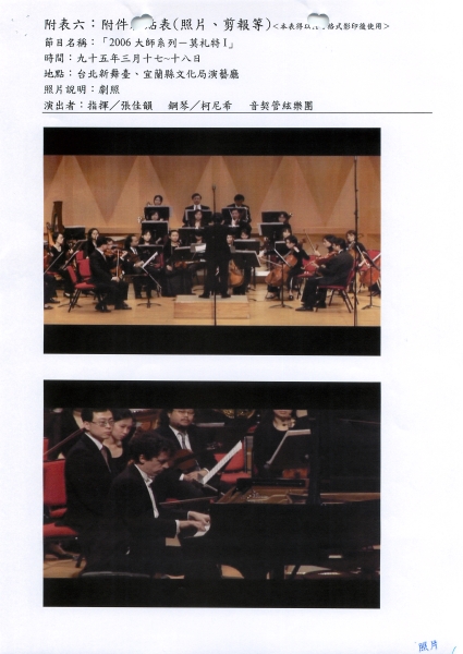 2006大師系列—莫札特I-III Composer Portrait Series｜財團法人音契文化藝術基金會｜國藝會補助成果檔案庫