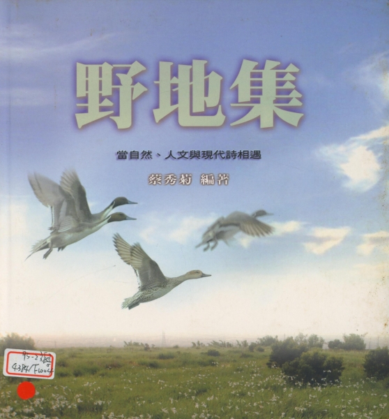 出版詩集《野地集─當自然、人文與現代詩相遇》｜蔡秀菊｜國藝會補助成果檔案庫