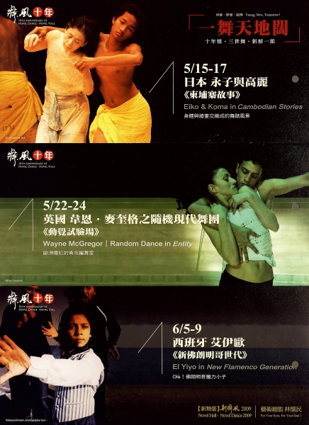 新舞風2009｜財團法人中國信託商業銀行文教基金會｜國藝會補助成果檔案庫