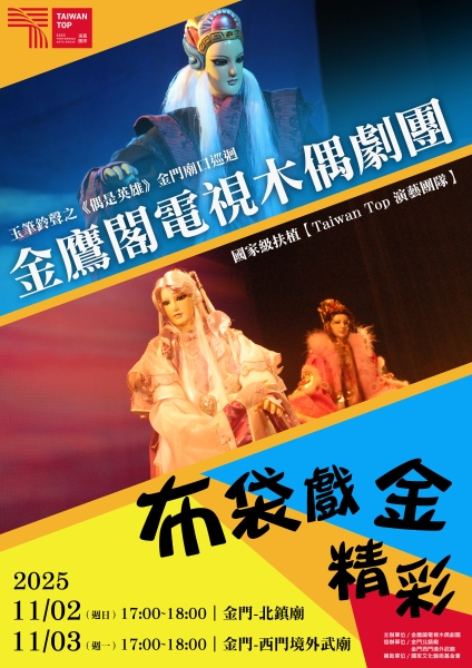2025布袋戲「金」精彩－金門廟口巡迴｜金鷹閣電視木偶劇團｜國藝會補助成果檔案庫