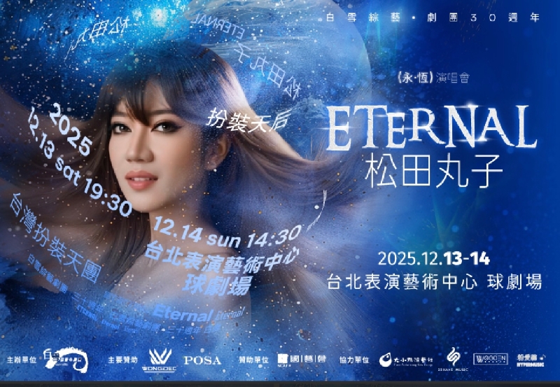 白雪30–「永．恆」｜白雪綜藝．劇團｜國藝會補助成果檔案庫