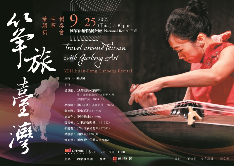 「箏旅臺灣」音樂會｜葉娟礽｜國藝會補助成果檔案庫