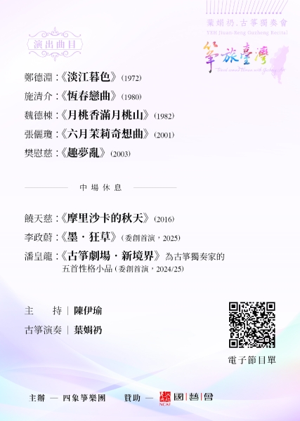 「箏旅臺灣」音樂會｜葉娟礽｜國藝會補助成果檔案庫