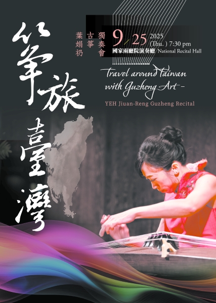 「箏旅臺灣」音樂會｜葉娟礽｜國藝會補助成果檔案庫