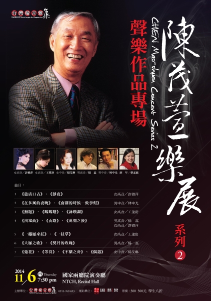 陳茂萱樂展系列二─聲樂作品專場｜台灣璇音雅集｜國藝會補助成果檔案庫