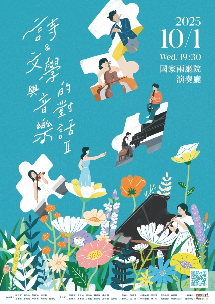 2025臺灣璇音雅集【詩、文學與音樂的對話 II】系列  新台灣音樂室內樂作品發表會｜台灣璇音雅集｜國藝會補助成果檔案庫