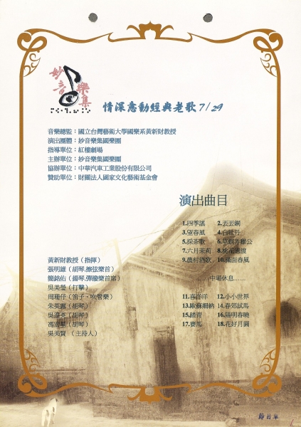 情深憶動  經典懷念老歌音樂會｜妙音樂集國樂團｜國藝會補助成果檔案庫