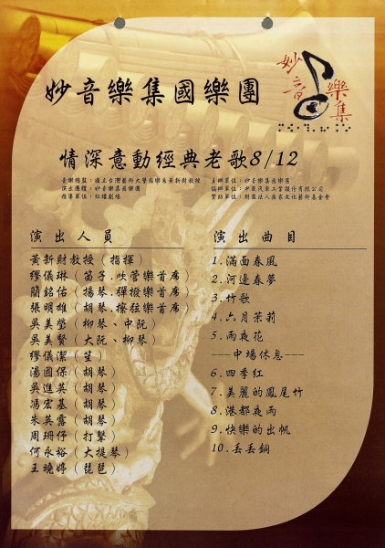 情深憶動  經典懷念老歌音樂會｜妙音樂集國樂團｜國藝會補助成果檔案庫